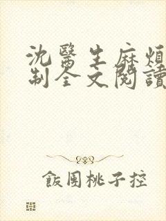 沈医生麻烦请克制全文阅读