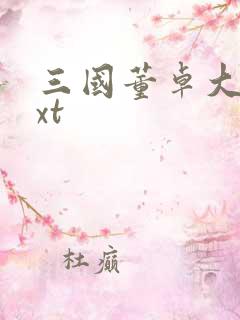 三国董卓大传txt