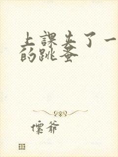 上课夹了一节课的跳蚤