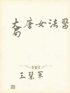 大唐女法医大结局