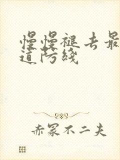 慢慢褪去最后一道防线