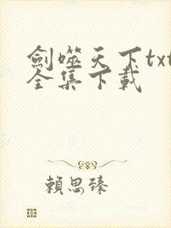剑噬天下txt全集下载