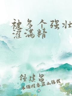 被多个强壮黑人灌满精