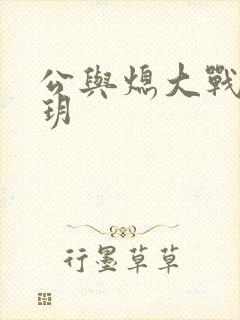 公与熄大战苏玥玥