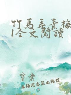 竹马弄青梅1V1全文阅读