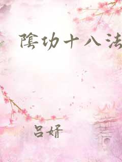 阴功十八法