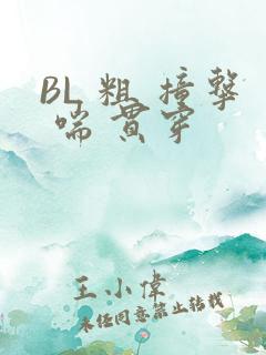 BL 粗 撞击 喘 贯穿