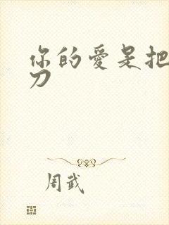 你的爱是把温柔刀