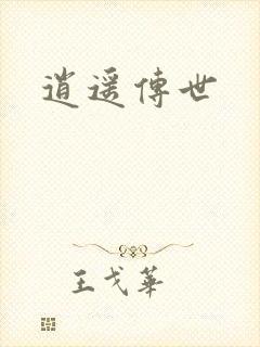 逍遥传世