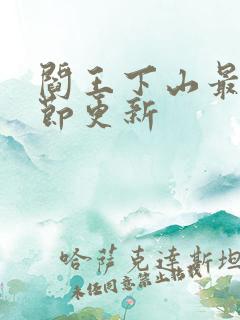 阎王下山最新章节更新