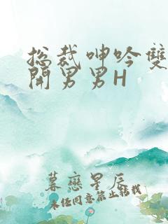 总裁呻吟双腿大开男男H