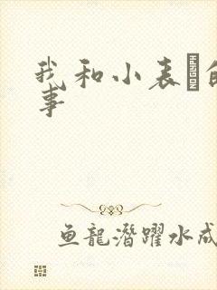 我和小表妺的性事