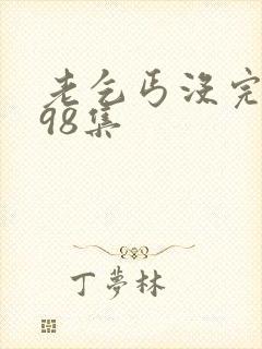 老乞丐没完没了98集