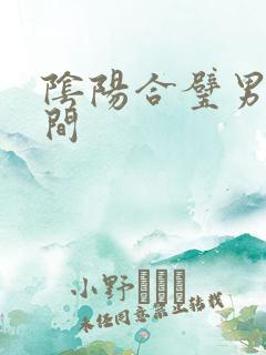 阴阳合璧男女之间