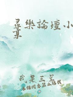 寻乐论坛小说分享