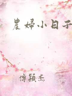 农妇小日子