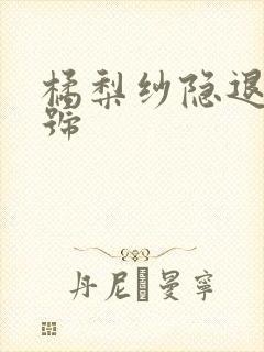 橘梨纱隐退作番号