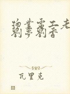 物业电工老赵和刘梦刘香