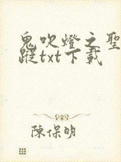 鬼吹灯之圣泉寻踪txt下载