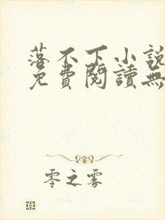 落不下小说全文免费阅读无弹窗