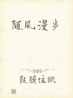 随风漫步
