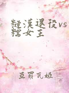 糙汉退役vs软糯女主