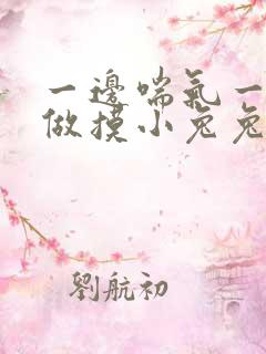 一边喘气一边叫做摸小兔兔小作文