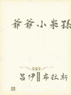 爷爷小米孙媳妇