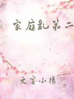 家庭乱第二部分