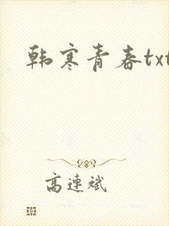 韩寒青春txt