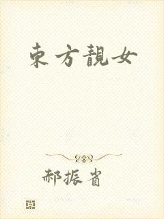 东方靓女