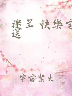 迷羊 快乐宅急送