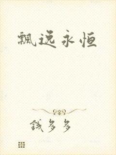 飘逸永恒