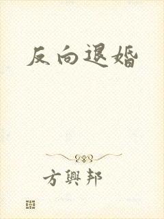 反向退婚