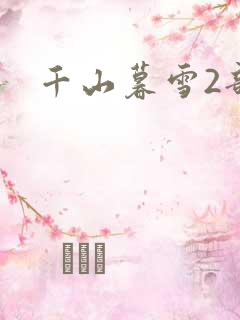 千山暮雪2部