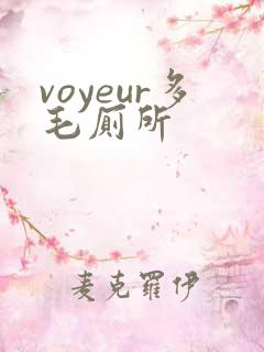 voyeur多毛厕所