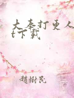 大奉打更人txt下载