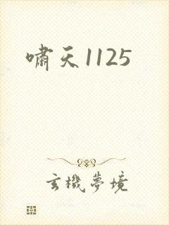 啸天1125