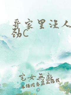 哥家里没人使点劲C