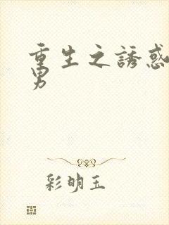 重生之诱惑天使男