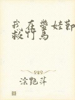 我在带娃节目拯救竹马