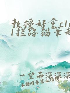 教授好会c1v1拦路猫笔趣阁