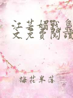 江芸媚战枭城全文免费阅读