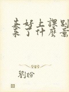 夹好上课别流出来了什么意思