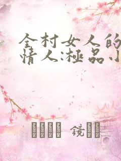 全村女人的梦中情人:极品小村医