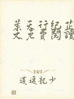 叶天行纪芷萱全文免费阅读