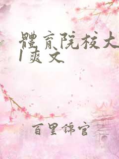 体育院校大猛攻1爽文