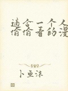 适合一个人晚上偷偷看的漫画