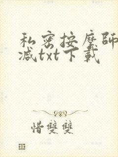 私密按摩师无删减txt下载
