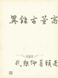 异能古董商下载